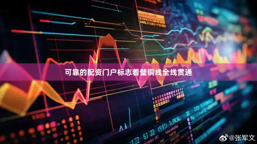 可靠的配资门户标志着璧铜线全线贯通