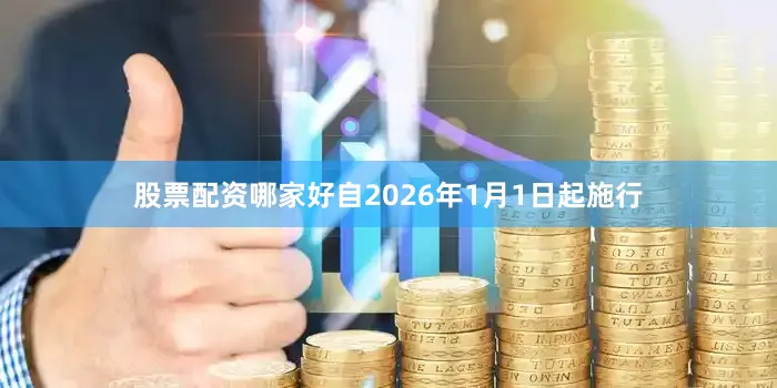 股票配资哪家好自2026年1月1日起施行