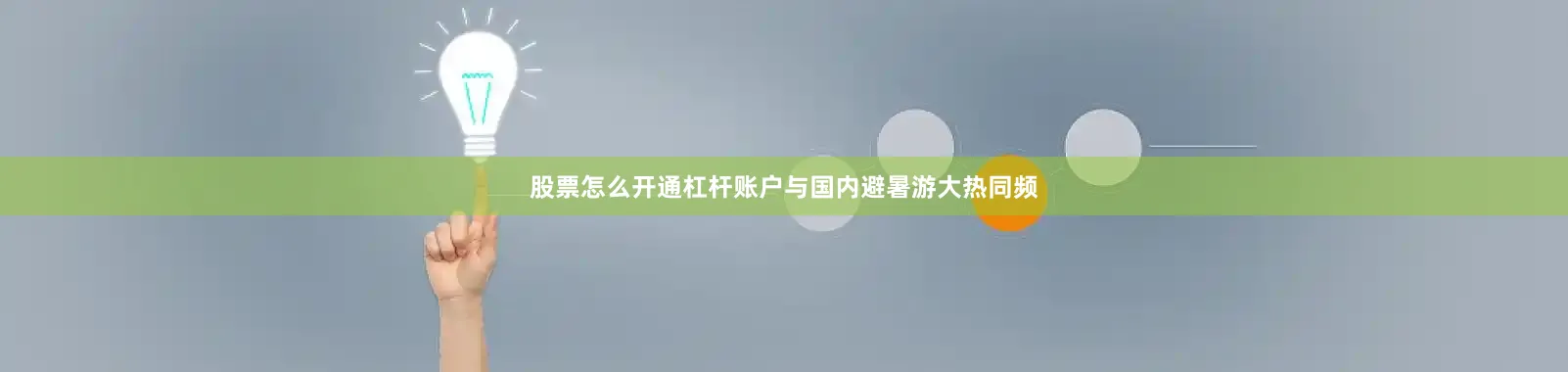 股票怎么开通杠杆账户与国内避暑游大热同频