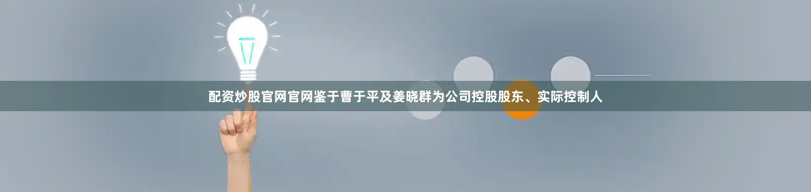 配资炒股官网官网鉴于曹于平及姜晓群为公司控股股东、实际控制人