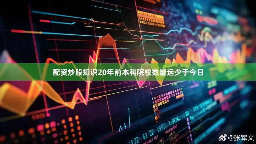 配资炒股知识20年前本科院校数量远少于今日