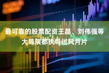 最可靠的股票配资王晶、刘伟强等大导演都执导过风月片