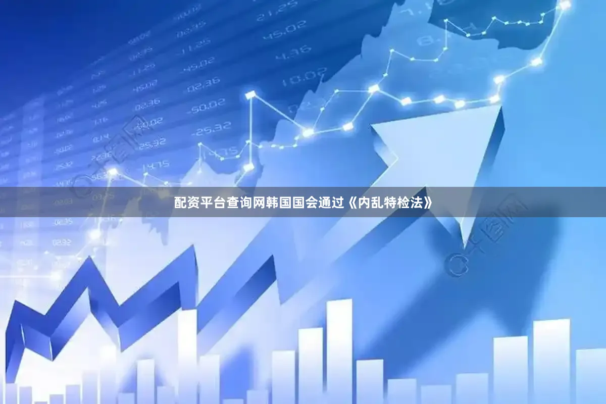 配资平台查询网韩国国会通过《内乱特检法》
