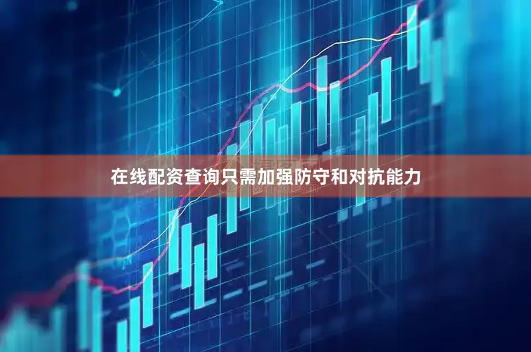 在线配资查询只需加强防守和对抗能力