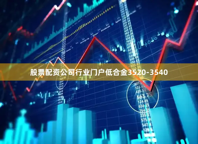 股票配资公司行业门户低合金3520-3540