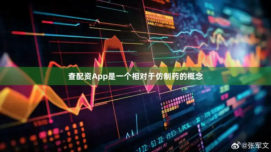 查配资App是一个相对于仿制药的概念