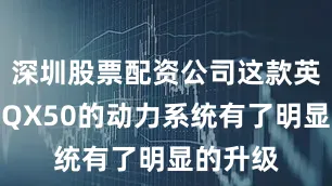 深圳股票配资公司这款英菲尼迪QX50的动力系统有了明显的升级
