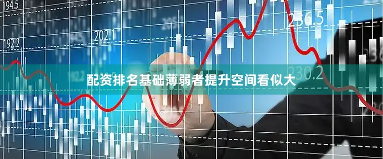 配资排名基础薄弱者提升空间看似大