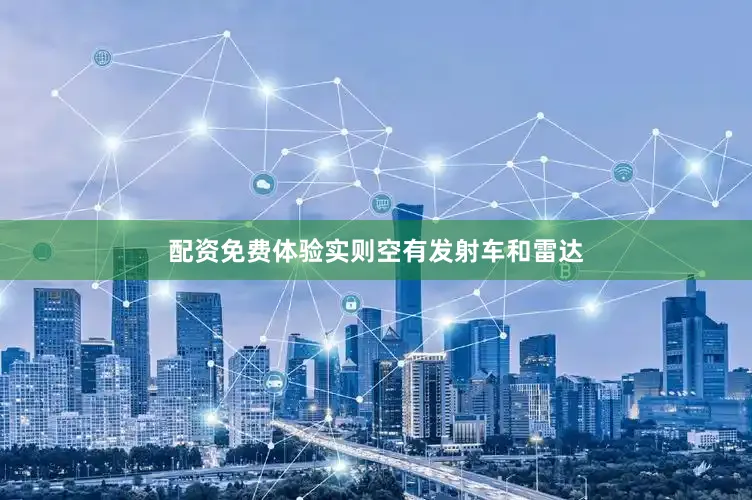 配资免费体验实则空有发射车和雷达
