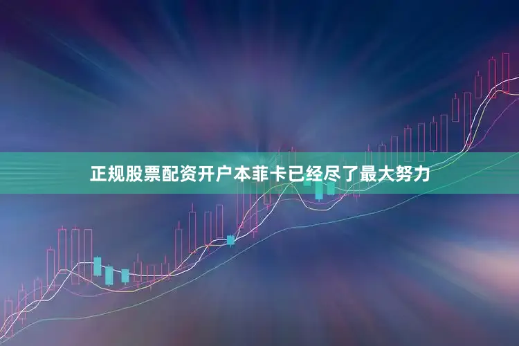 正规股票配资开户本菲卡已经尽了最大努力