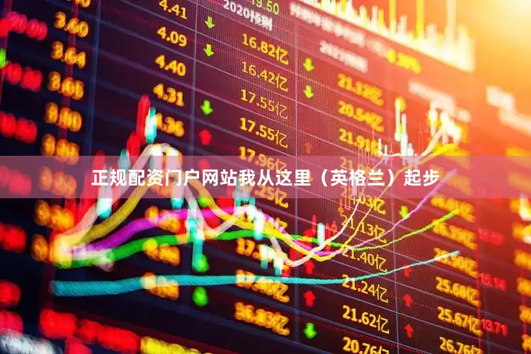 正规配资门户网站我从这里（英格兰）起步