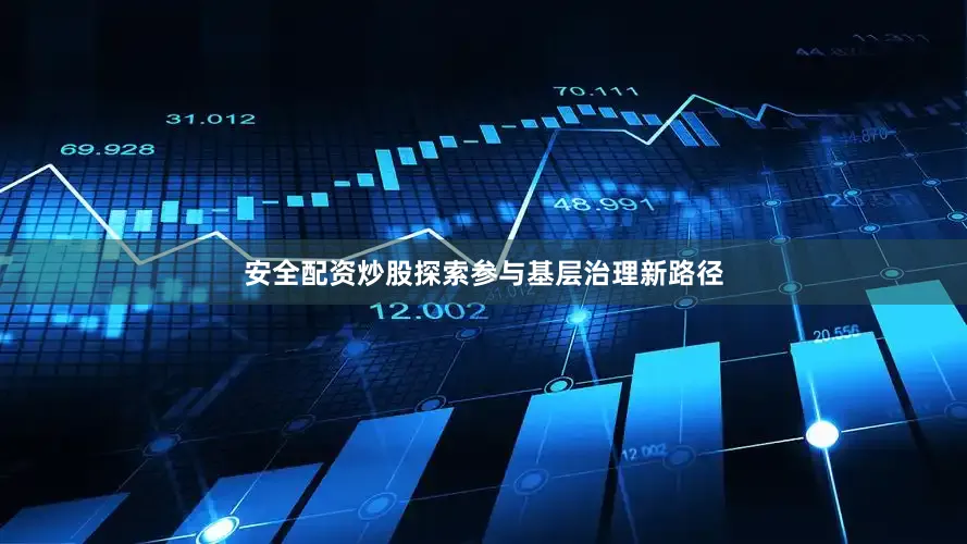 安全配资炒股探索参与基层治理新路径