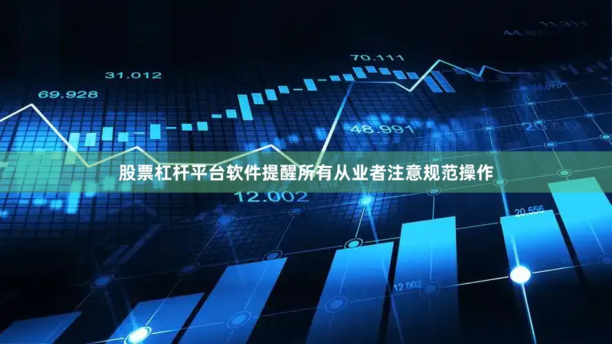 股票杠杆平台软件提醒所有从业者注意规范操作