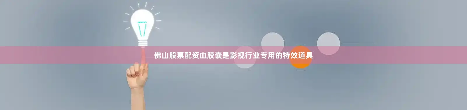 佛山股票配资血胶囊是影视行业专用的特效道具