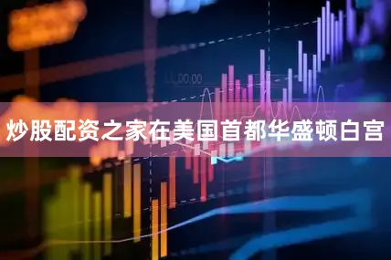 炒股配资之家在美国首都华盛顿白宫