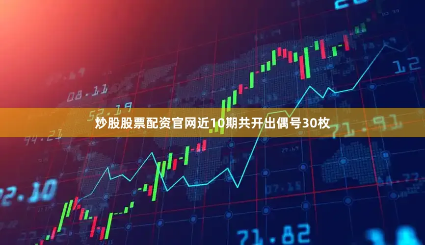 炒股股票配资官网近10期共开出偶号30枚