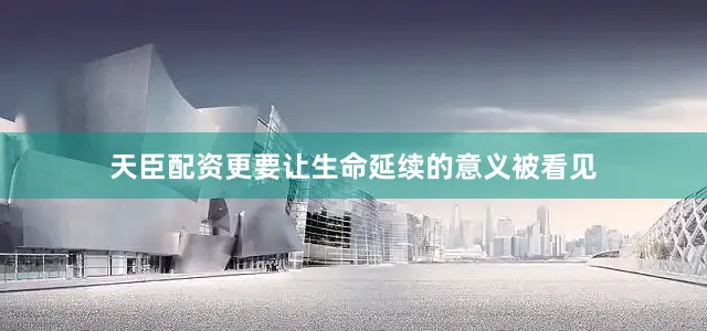 天臣配资更要让生命延续的意义被看见