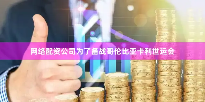网络配资公司为了备战哥伦比亚卡利世运会
