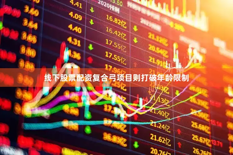 线下股票配资复合弓项目则打破年龄限制